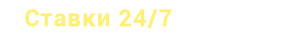  24/7